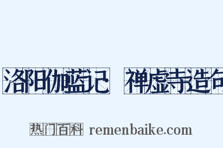 洛阳伽蓝记·禅虚寺造句是什么意思的图片